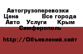 Автогрузоперевозки › Цена ­ 1 000 - Все города Авто » Услуги   . Крым,Симферополь